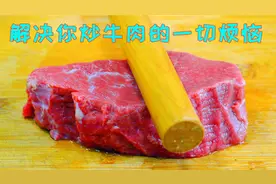 炒牛肉到底要不要加淀粉？很多人半辈子都没弄明白，难怪差点意思