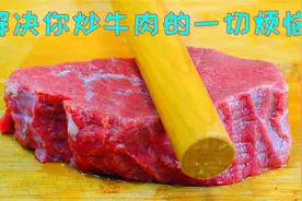 炒牛肉到底要不要加淀粉？很多人半辈子都没弄明白，难怪差点意思视频封面