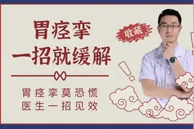 受寒突发胃痉挛？别再不知所措，医生分享一招，快速理气止痛视频封面