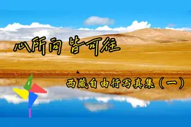 西藏自由行写真集（一）视频封面