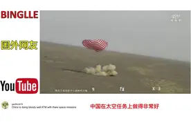 中国再次让亚洲骄傲！国外网友热议神舟十三号飞船返回！视频封面