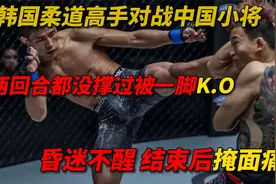 韩国柔道高手挑战中国小将，被一脚KO直接昏迷，醒来后掩面痛哭视频封面