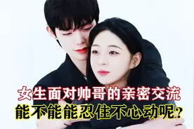 女生在跟帅哥交流的时候，能不能忍住不心动呢？结果实在让人意外视频封面