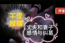 午夜惊情：虽然两人已经离婚，到头来才发现丈夫依然很爱妻子。视频封面