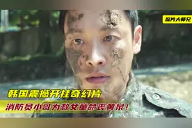 消防员小哥为救女童命丧黄泉！不料被打入7层地狱，高能韩国电影视频封面