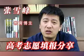 张雪峰讲解西安电子科技大学是一所超牛的大学可以媲美清华大学视频封面