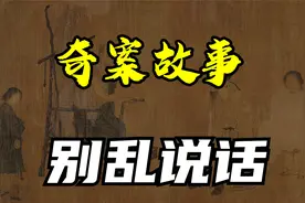 【奇案故事】别乱说话视频封面