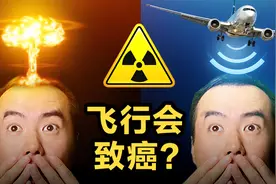 坐飞机会致癌吗？高空辐射的危害有多大？秃头脱发？生不出儿子？视频封面