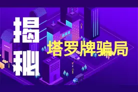 揭秘塔罗牌骗局