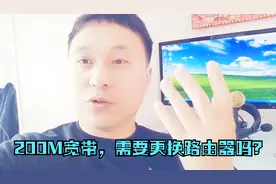 大明：宽带升级到200M，家里的无线路由器需要更换吗？