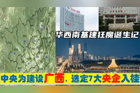中央为建设广西，选定7大央企总部进驻南宁，华南基建狂魔的由来视频封面