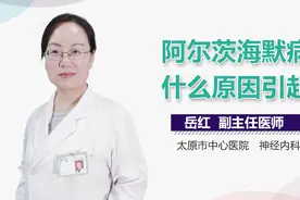 阿尔茨海默病是什么原因引起的？视频封面