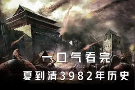 一口气看完中国夏朝到清朝3982年历史