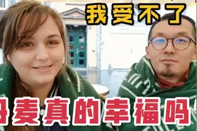 丹麦的幸福指数连续第一，中国人却无法接受？我表示压力很大视频封面