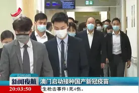 澳门启动接种国产新冠疫苗视频封面