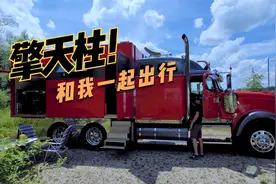擎天柱与你同行！美国超级重卡王~肯沃斯~拿来做房车！视频封面