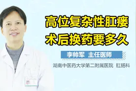 高位复杂性肛瘘术后换药要多久视频封面