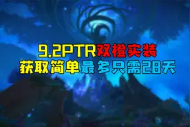 魔兽世界 9.2PTR双橙实装，获取简单最多只需28天