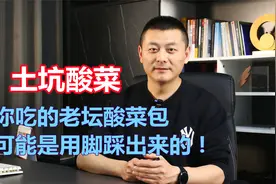 土坑酸菜：你吃的老坛酸菜包，可能是在土坑里用脚踩出来的！视频封面