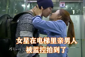 女星在电梯里亲男人，被监控拍到了视频封面