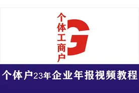 个体工商户企业年报公示信息填报2023版视频教程视频封面