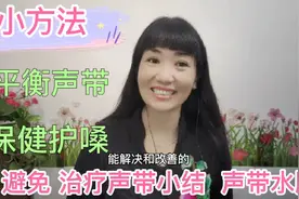 这方法使声音圆润，有保健护嗓作用，避免声带小结、水肿，收藏好视频封面