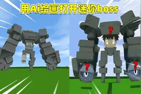 迷你世界：当迷你boss被ai绘画！羽蛇神变美人，石巨人头长腰上？视频封面