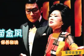 已为人奶奶的苗金凤，如今仍容光焕发，不吃补品都能保养这么好视频封面
