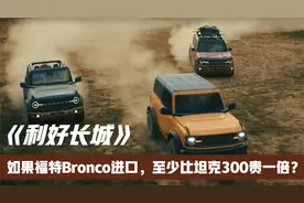 利好长城：福特Bronco如果进口销售，价格至少比坦克300贵一倍？视频封面