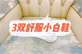 春天3双小白鞋对比测评，舒服又百搭，上脚效果真是绝了！视频封面