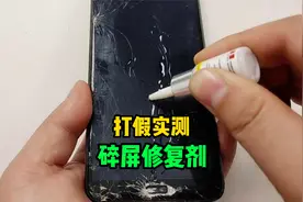 打假实测15.9元手机碎屏修复剂，老板承诺无效包赔10个亿！有用吗视频封面