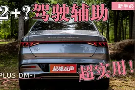 自动驾驶辅助还L2+到底都是什么情况？秦PLUS DM-i最全功能演示视频封面