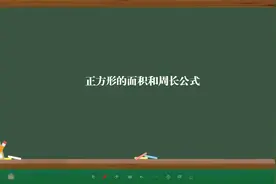 正方形的面积和周长公式