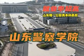 就业率位居全国前列的山东警察学院，高考志愿时千万要注意视频封面