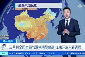 三月初全国大部气温将明显偏高 江南开启入春进程视频封面