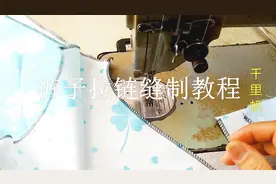 男西裤女装裤拉链安装教程，一步步跟着做，新手也能成大师视频封面