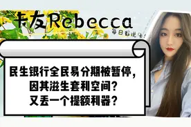 民生银行全民易分期被暂停，因其滋生套利空间，又少个提额利器？视频封面