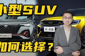 国产小型SUV，有哪些值得推荐的，可选不多，一起说说视频封面