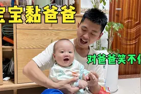 六个月宝宝很粘爸爸，在爸爸怀里一直笑不停，让人心都萌化了视频封面