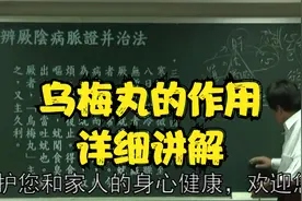 伤寒论：乌梅丸的作用，详细讲解中视频封面