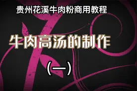 贵州花溪牛肉粉商用配方教程：牛肉高汤的制作（一）