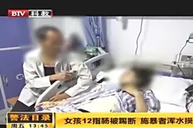 瘦弱女孩12指肠断裂，施暴者浑水摸鱼，难逃法网视频封面