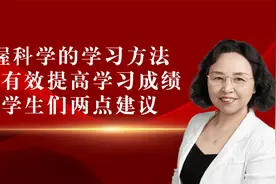掌握科学的学习方法，才能有效提高学习成绩，给学们两点建议视频封面