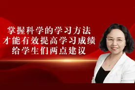 掌握科学的学习方法，才能有效提高学习成绩，给学们两点建议视频封面