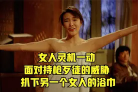 女人灵机一动，面对持枪歹徒的威胁，扒下另一个女人的浴巾视频封面
