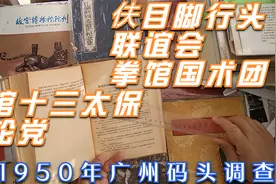 1950广州码头 伕目脚行 联谊会 拳馆国术团 潘馆十三太保 飞轮党视频封面