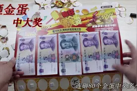 测评体验校门口怀旧抽奖“砸金蛋”一元玩一次 中那么多现金 还亏视频封面