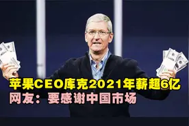 最强打工人！苹果CEO库克2021年薪超6亿，网友：要感谢中国市场视频封面