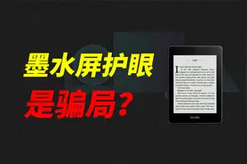 墨水屏真的能保护你的眼睛？还是彻彻底底就一骗局？视频封面