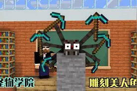 怪物学院挑战雕刻美人鱼，老师把她们都变活了？特邀嘉宾奶牛君？视频封面